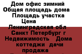 Дом офис зимний › Общая площадь дома ­ 18 › Площадь участка ­ 18 › Цена ­ 155 000 - Ленинградская обл., Санкт-Петербург г. Недвижимость » Дома, коттеджи, дачи продажа   . Ленинградская обл.,Санкт-Петербург г.